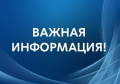 Важная информация