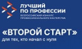 Федеральный этап Всероссийского конкурса профессионального мастерства «Лучший по профессии» в номинации «Второй старт» в городе Самаре