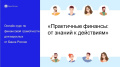 Бесплатный онлайн-курс "Практичные финансы: от знаний к действиям"