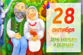 28 октября День бабушек и дедушек